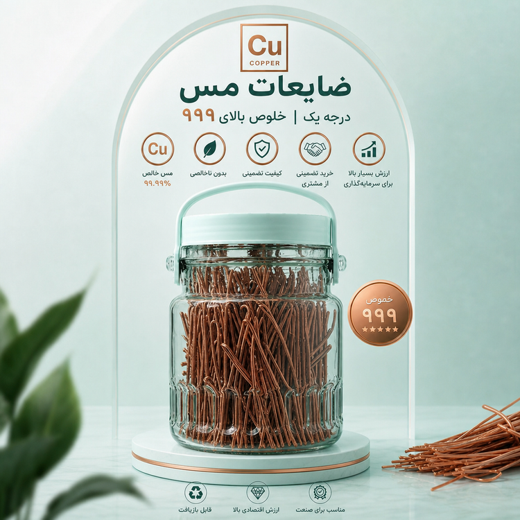 مس ضایعات یک کیلویی