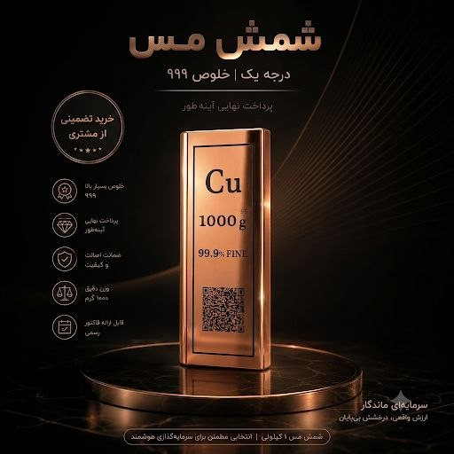 شمش مس یک کیلویی پرداخت آیینه ای