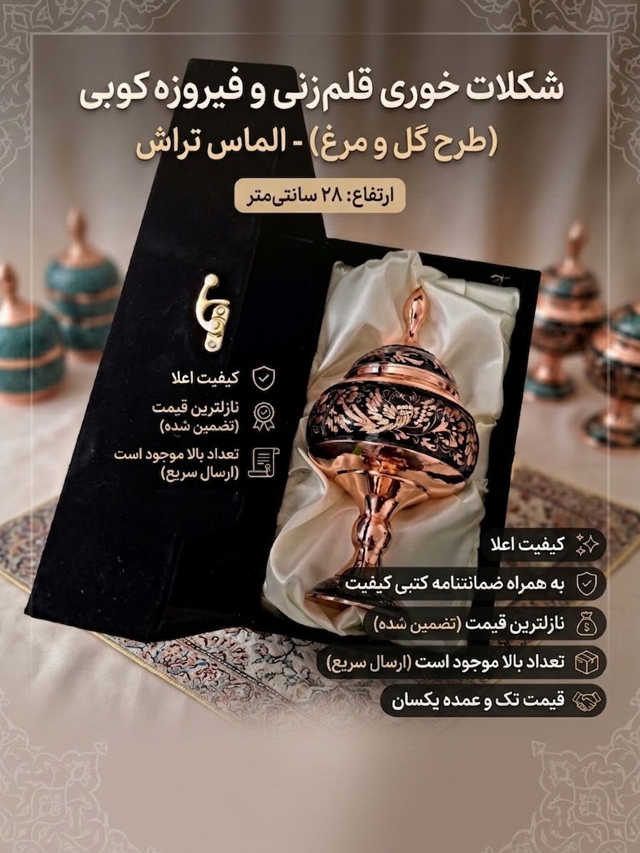 شکلات خوری مس و پرداز الماس تراش (ارتفاع ۲۸ سانتی‌متر)