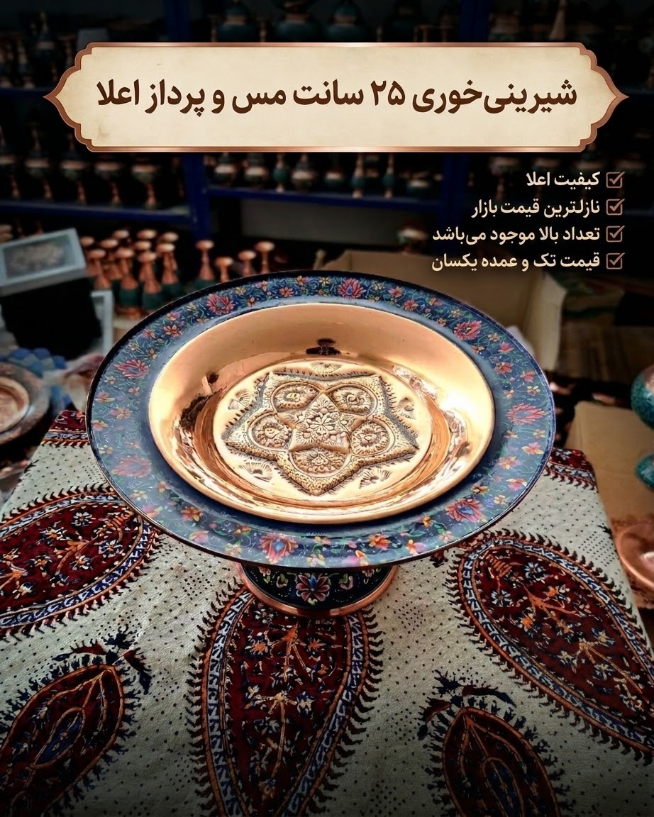 شیرینی‌خوری ۲۵ سانت مس و پرداز اعلا
