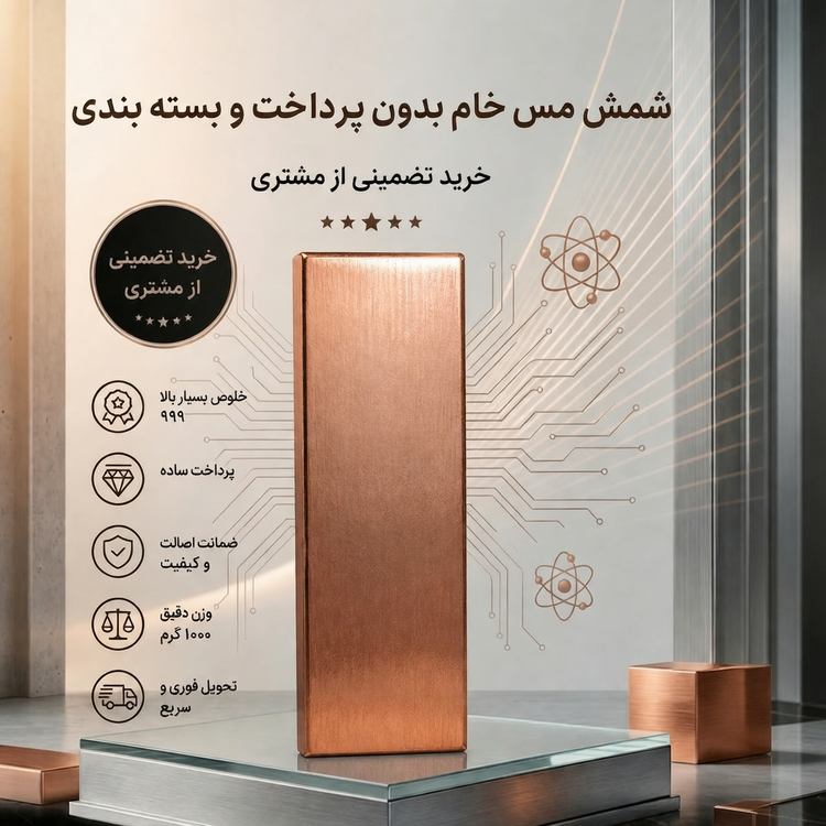 شمش مس یک کیلویی بدون (پرداخت، لیبل، بسته بندی)